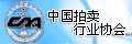 中國(guó)拍賣(mài)行業(yè)協(xié)會(huì)