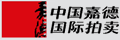 中國(guó)嘉德國(guó)際拍賣(mài)有限公司