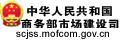 中華人民共和國(guó)商務(wù)部