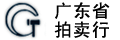 廣東省拍賣(mài)行有限公司