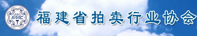 福建省拍賣(mài)行業(yè)協(xié)會(huì)